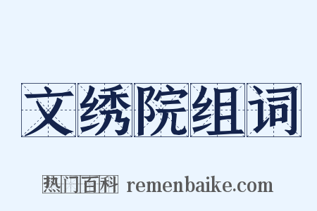 文绣院组词是什么意思的图片